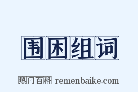 围困组词是什么意思的图片